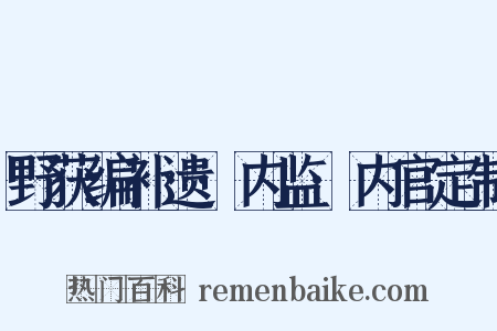 野获编补遗·内监·内官定制是什么意思的图片